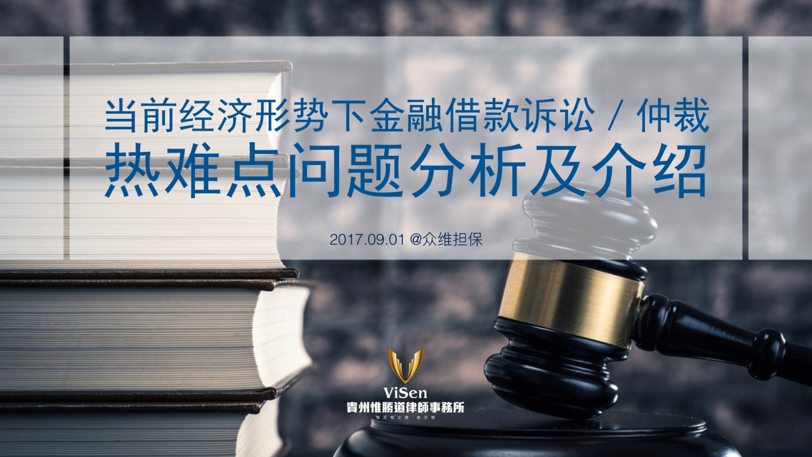 当前形势下金融诉讼（仲裁）的热难点问题介绍及分析（众维170831）.001.jpg