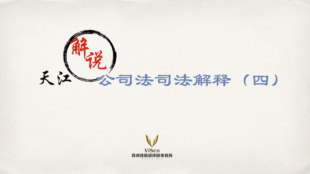 公司法司法解释四1.jpg