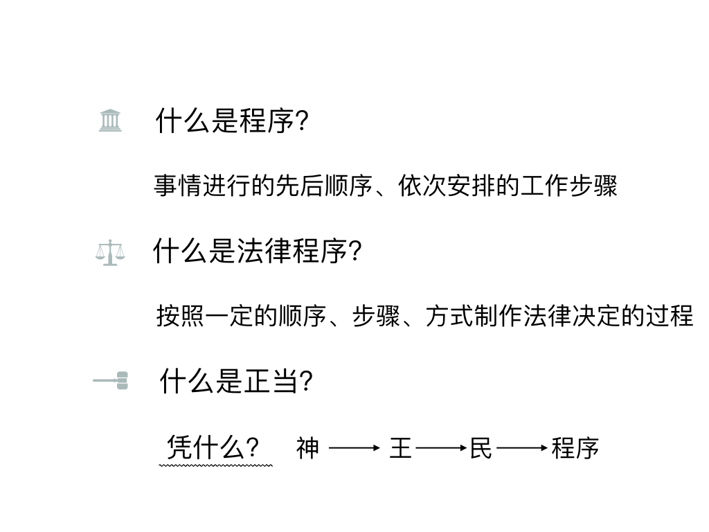 法律人的骄傲与傲娇——正当程序（20190520）.003.jpeg