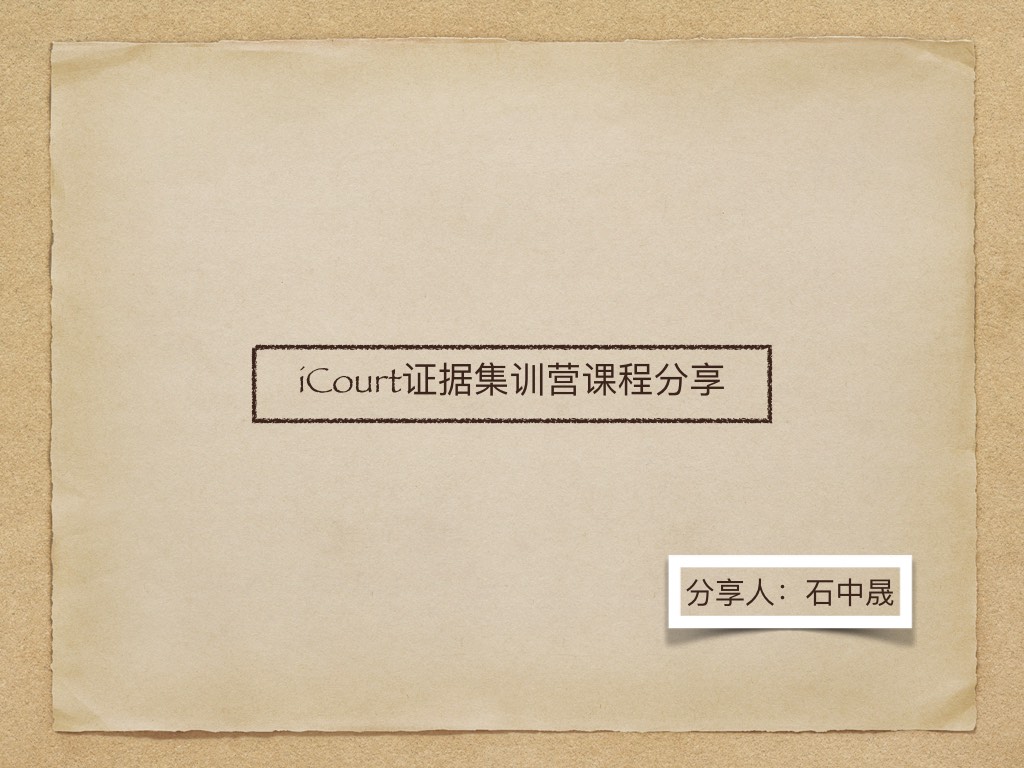 石中晟-证据课程分享1.jpg