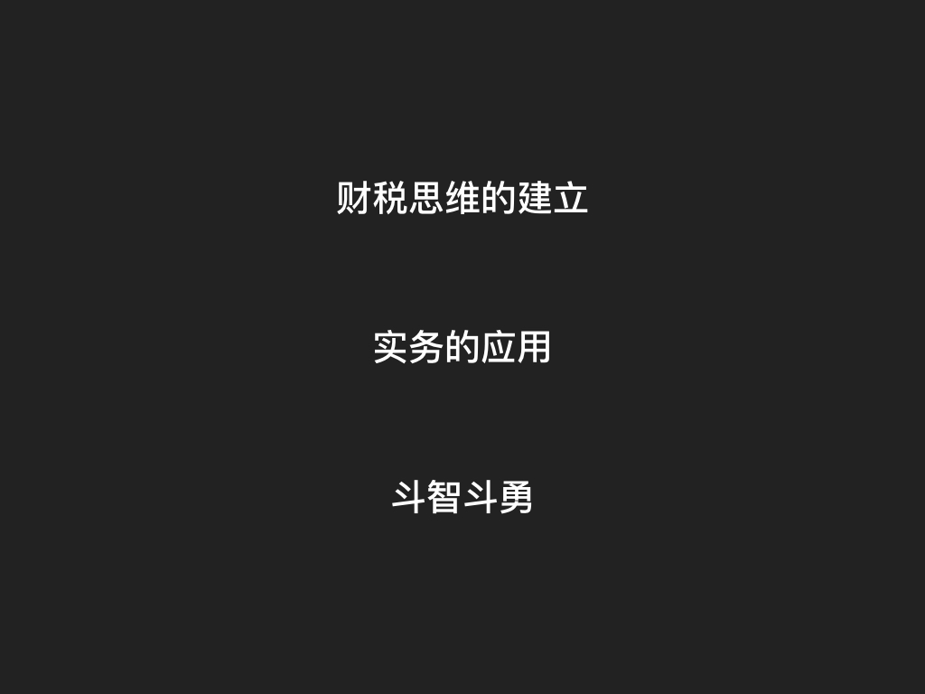 内部分享-财税思维7.001.jpeg