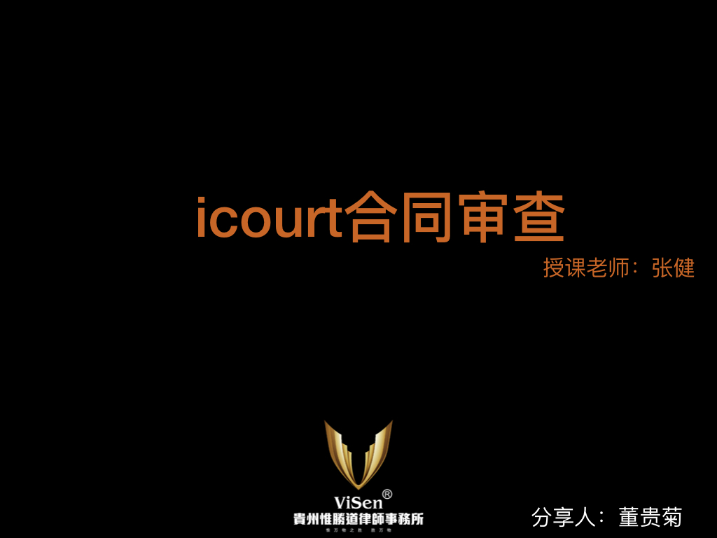 合同审查课分享--董贵菊1.001.jpeg 合同审查课分享--董贵菊1.001.jpeg